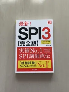 【最新！SPI3［完全版］'27】就職試験