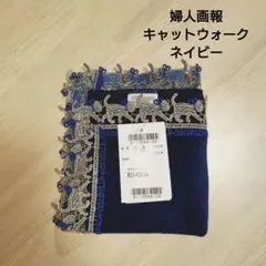 新品箱入り 近沢レース ハンカチ キャットウォーク ネイビー 婦人画報