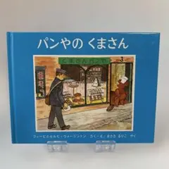 ✳︎絵本✳︎ パンやのくまさん