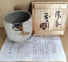 【本物保証】濱田庄司(浜田庄司) 湯呑 栞 共箱 美品 人間国宝 益子焼 民藝 本物保証】濱田庄司(浜田庄司) 湯呑 栞 共箱 美品 人間国宝 益子焼 民