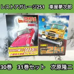 [初版]レストアガレージ251車屋夢次郎 1-33巻 全巻 次原隆二 初版]レストアガレージ251車屋夢次郎 1-33巻 全巻 次原隆二 - メルカリ