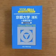2026年最新】京都大学青本理系の人気アイテム - メルカリ