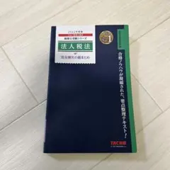 2025年最新】tac 法人税の人気アイテム - メルカリ