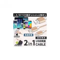 【お得】iPhone/Android 2in1両面使用可 高速充電ケーブル