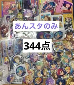 アニメグッズ　大量　紙類　缶バッジ　まとめ売り　あんスタのみ！