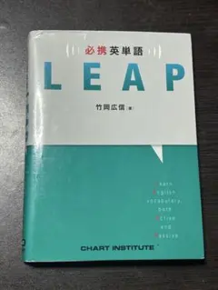 LEAP 英語学習参考書 竹岡広信著