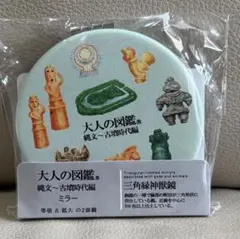 大人の図鑑 ミラー 縄文〜古墳時代編　三角縁神獣鏡　等倍&2倍鏡　グリーン