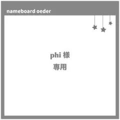 phi 様　専用ページ