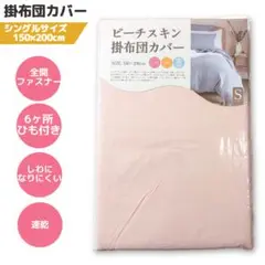 掛布団カバー ピーチスキン シングルサイズ 全開ファスナー ピンク 無地