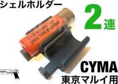 東京マルイ用　2連ショットシェルホルダー　M3ベネリ　SPAS12 M870のサムネイル