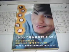 上地雄輔物語 フォト＆エッセイ