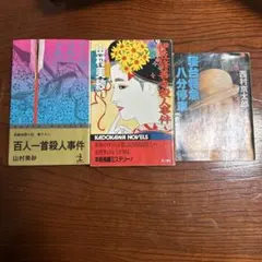 山村美紗 西村京太郎 ミステリー小説 3冊セット