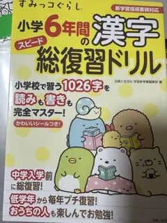 すみっコぐらし 小学6年間の漢字 総復習ドリル