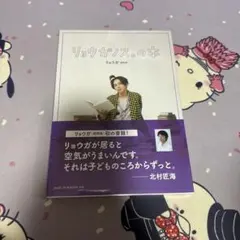 超特急 リョウガ リョウガノス。の本