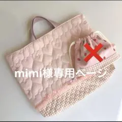 mimi☆即購入大歓迎 様 専用ページ