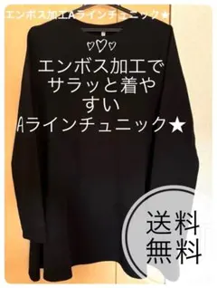 【COCA】早い者勝ち！エンボス加工　Aラインチュニック　黒　カットソー　長袖のサムネイル