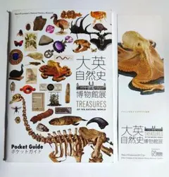 大英自然史博物館展　ポケットガイド
