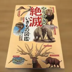 やりすぎ 絶滅いきもの図鑑