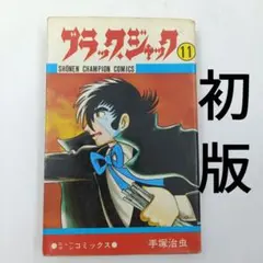 2026年最新】ブラック ジャック 初版の人気アイテム - メルカリ