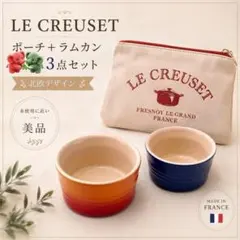 美品★ル・クルーゼ LE CREUSET ポーチ＋ラムカンペア 3点セット 北欧