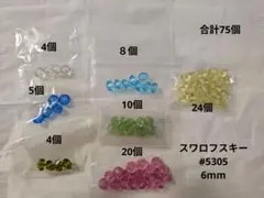 スワロフスキー ビーズ #5305 クリスタル　まとめ売り　アソート