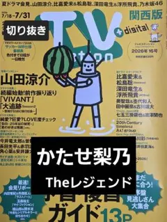 かたせ梨乃 × Theレジェンド　切り抜き TVstation2026年16号