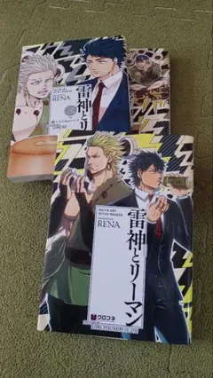 雷神とリーマン 3巻セット