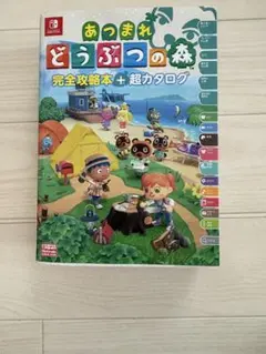 あつまれ どうぶつの森 完全攻略本+超カタログ