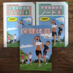中学保健体育ノート 2・3 保健体育 教科書セットのサムネイル