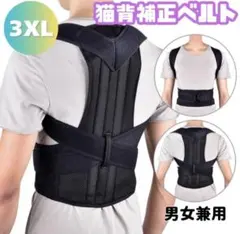猫背矯正ベルト 姿勢サポーター 腰痛 肩こり解消 姿勢補正 3XL 背筋