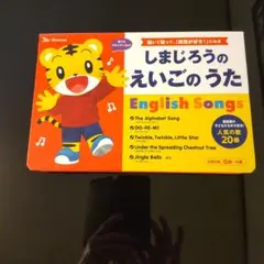 しまじろうのえいごのうた English Songs 知育玩具のサムネイル