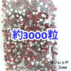 約3000粒 高分子ストーン ３mm（濃いレッド）デコうちわ セルフネイル