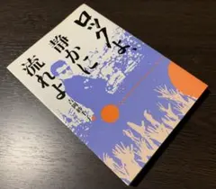ロックよ、静かに流れよ VHS 男闘呼組 - メルカリ