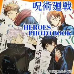 呪術廻戦 HEROES PHOTO BOOK五条悟 伏黒恵 虎杖悠仁 釘崎野薔薇
