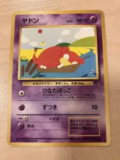 ポケモンカード ヤドン ひなたぼっこ R 旧裏 - メルカリ