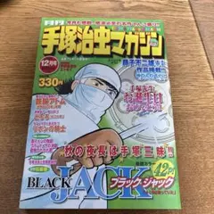 手塚治虫マガジン2003年12月号