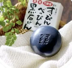 2026年最新】すっぴんべっぴん黒石けんの人気アイテム - メルカリ
