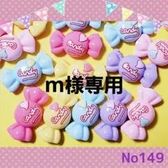 m様 リクエスト 4点 まとめ商品