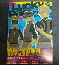 由良LuckyPack!!