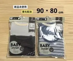 28.　新品　90・80cm　2袋　長袖シャツ　BABY inner　綿100%