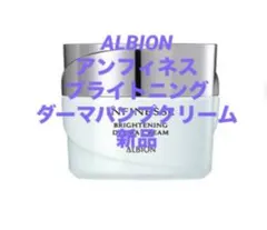 【新品】ALBION アンフィネスブライトニング　ダーマパンプクリームのサムネイル