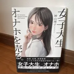 女子大生、オナホを売る。のサムネイル