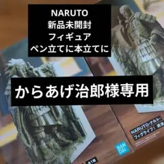 NARUTO フィギュアうちはマダラ　千手柱間 新品未開封　2体セット
