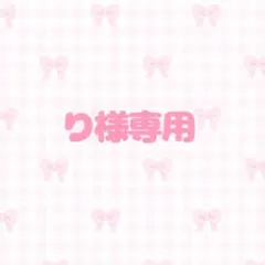り様専用ページ