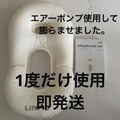 LIMPIO インフレータブルバスマット ベビーバス　スリコ