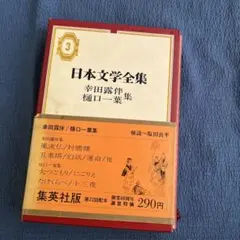 2026年最新】日本文学全集集英社の人気アイテム - メルカリ