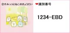 新品◆1234-EBD すみっコぐらし ひらいてかわいいとびだすおにわ シール