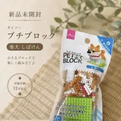 新品未開封　ダイソー　プチブロック　柴犬　しばけん　犬　いぬ　いきもの