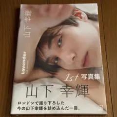 Lovender 山下幸輝 1st写真集 - メルカリ