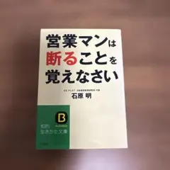営業マンは断ることを覚えなさい 石原明 ビジネス書 文庫本